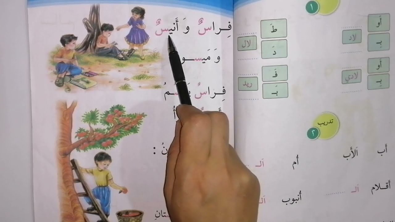 فراس و انيس و ميسون. للصف الأول ابتدائي