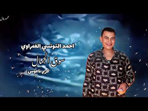 الجمدان والروقان في فرح الفحل احمد التونسي الغمراوي كريم ناعوس Song شعبي