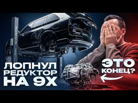 ЛОПНУЛ редуктор на ZEEKR 9X! Что теперь делать?