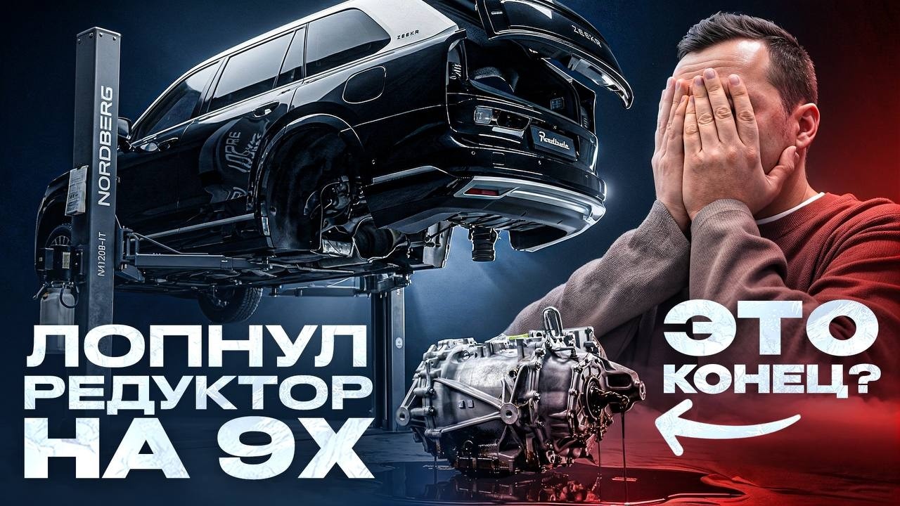 ЛОПНУЛ редуктор на ZEEKR 9X! Что теперь делать?