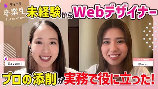 【転職成功】スキルより“素直さ”で勝ち取ったWebデザイナーの内定ストーリー【未経験】