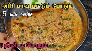 5 நிமிடத்தில் மொறு மொறு தோசை/instant Rice flour dosa/easy breakfast recipe/lockdown recipe