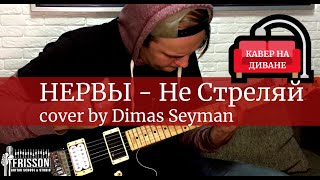 Нервы - Не Стреляй (Guitar Cover By Dimas Seyman) (Кавер На Диване)