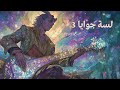 لسة جوايا رومانسي حمدي أحمد Peaceful Classical Music 