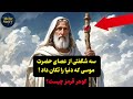 شگفتی های عصای حضرت موسی گوهر حضرت سلیمان شگفتی های عصای حضرت موسی گوهر حضرت سلیمان