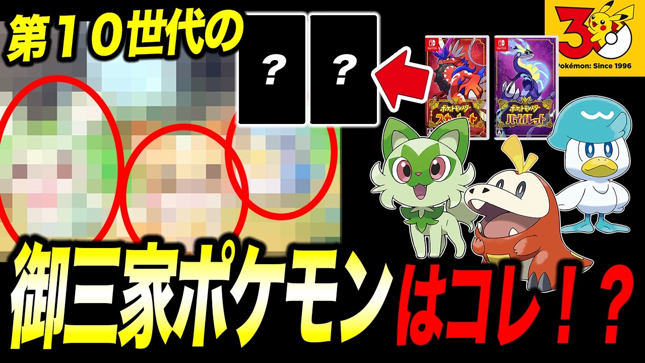 第10世代】次の御三家モチーフは〇〇！？30周年記念で発売される