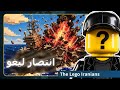 إيران تدمر رواية الغرب عن الحرب بأفلام ليغو إعلام ناري mp3