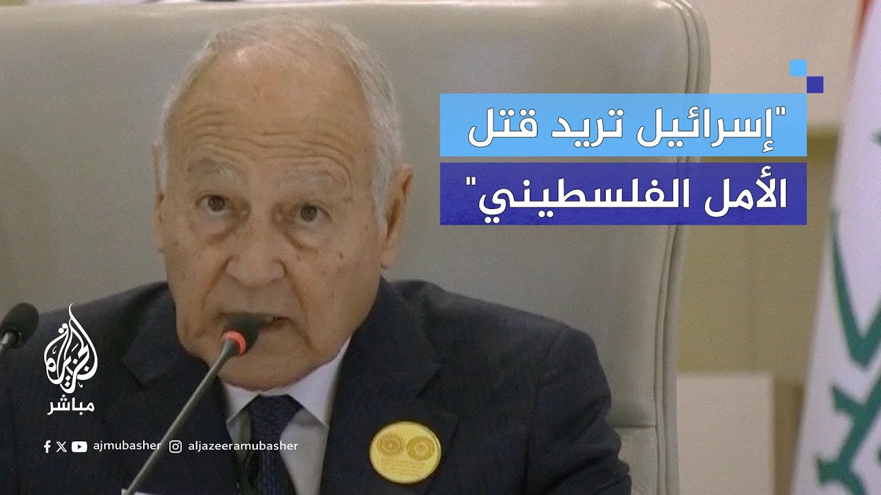 الأمين العام لجامعة الدول العربية: الشرق الأوسط الذي نريده هوإقليم تكون في قلبه دولة فلسطينية مستقلة