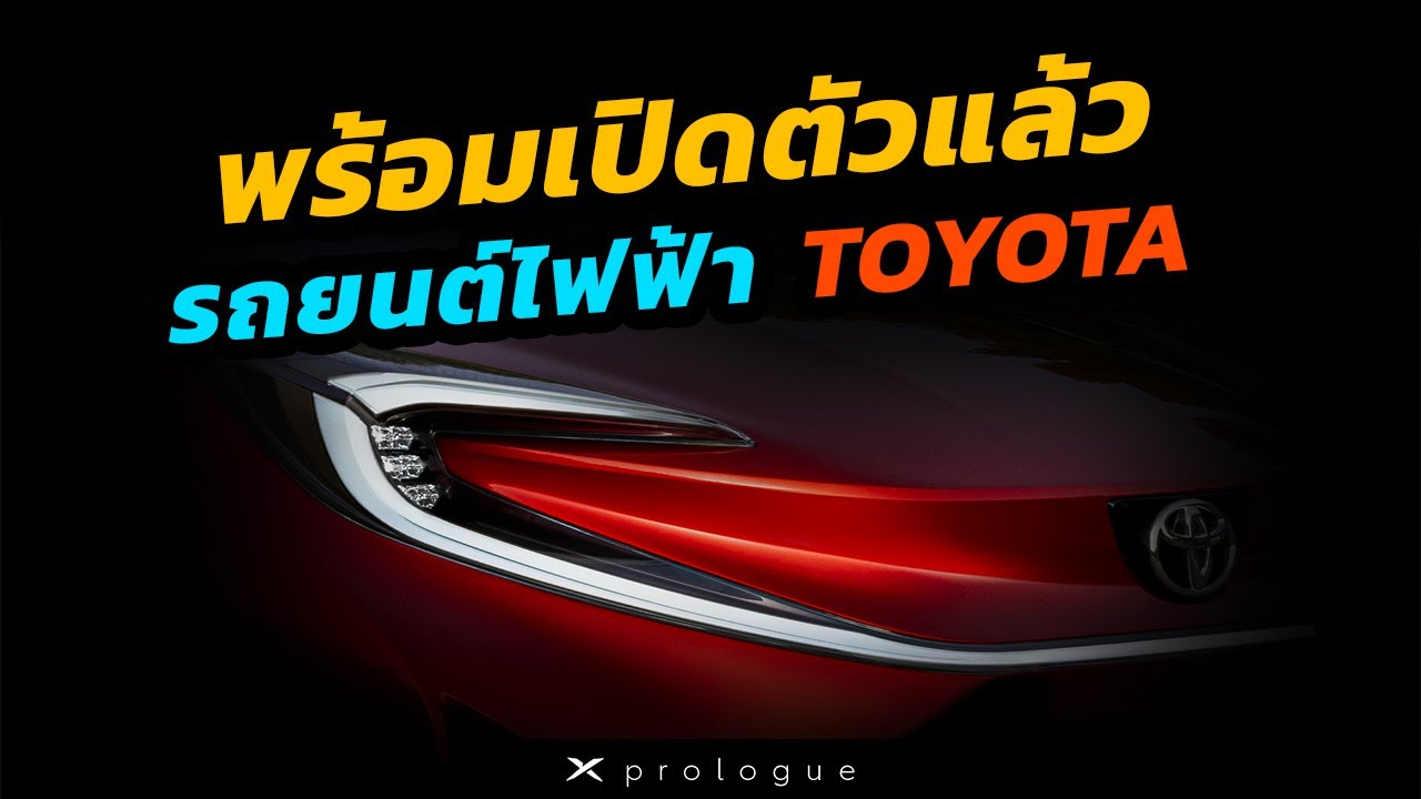 พร้อมเปิดตัวแล้ว รถยนต์ไฟฟ้าคันใหม่ของ TOYOTA