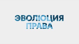 РБК-Пермь ЭВОЛЮЦИЯ ПРАВА 14.09.18