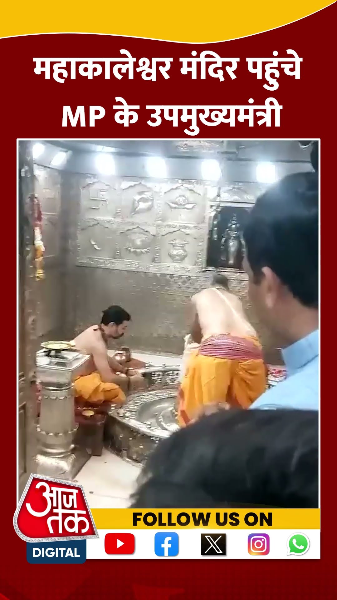 Mahakaleshwar Temple पहुंचे MP के उपमुख्यमंत्री #shorts #viral #shortvideo #mahakaleshwartemple