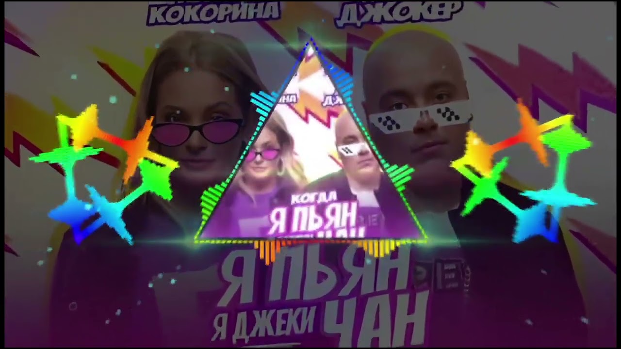 ДОМИНИК ДЖОКЕР Feat. КАТЯ КОКОРИНА - КОГДА Я ПЬЯН, Я ДЖЕКИ ЧАН.
