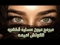 أقوى مبرمج للعيون العسلية المخضرة أو الخضراء العسلية منذ أول استماع تحذيرالمبرمج خطير جدا  mp3