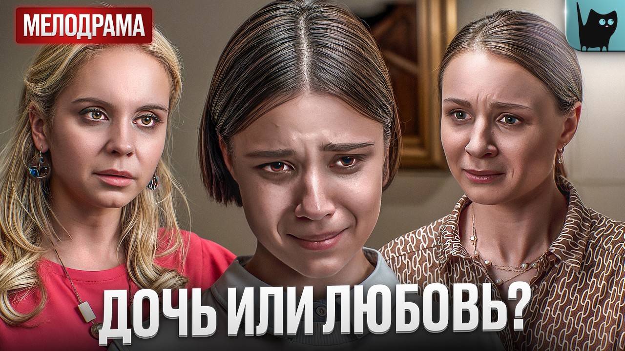 ОН ПРИЗНАЛСЯ В ЛЮБВИ К ДРУГОЙ! С кем поведешься | Лучшие мелодрамы