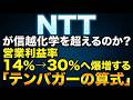 NTTが信越化学を超えるのか？営業利益率14%→30%へ爆増する「テンバガーの算式」