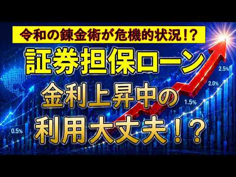 【証券担保ローン】2000万円利用中の筆者が金利上昇局面のリスクを徹底解説！！