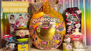 СЮРПРИЗ MIX! RainBoCoRNS EPIC GOLDEN EGG, Monster High, Lovely pets, smooshy mushy, Губка БОБ