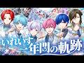 【秘話公開】5年目のいれいす年表を振り返ろう✨ここだけの裏話も！？👀【いれいすファンミーティング】
