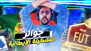 تفتيح جوائز الدوري الايطالي لاكثر من حساب اليت هل الدون يرد الجواب؟   ?  ????  | FIFA 21|