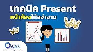 เทคนิค Present หน้าห้องให้สง่างาม