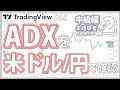 【中級編】投資用チャート講座 ② ~ADXをドル円で確認~ TradingView公式