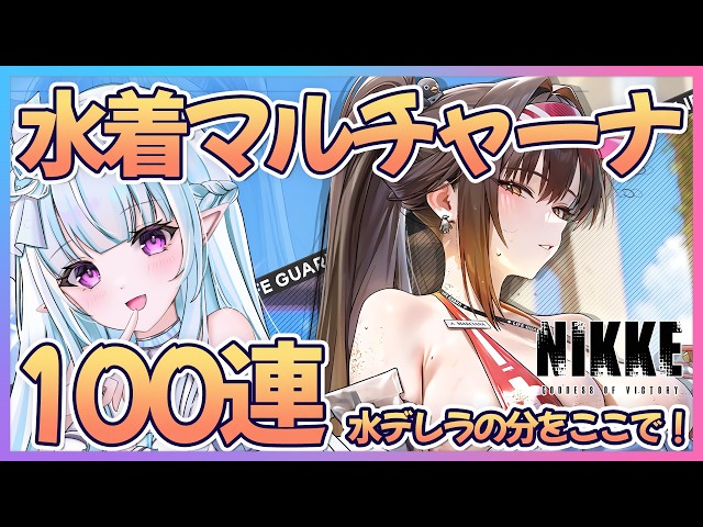 NIKKE #ガチャ 】神引き🙏水着マルチャーナガチャ✨100連で3凸めざす