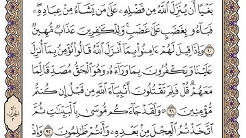سورة البقرة من الأية 89 الى 93 للقارئ ياسر الدوسري