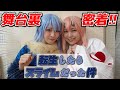 【密着】舞台『転生したらスライムだった件』の楽屋裏に潜入しました!