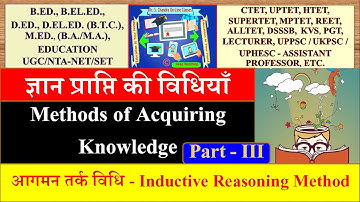 आगमन तर्क विधि- Inductive Reasoning Method ज्ञान प्राप्ति की विधियाँ Methods of Acquiring Knowledge