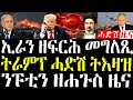 10 March 2026 War To Continue For Six Months Trump New Order Breakingnewstigrinya Eritreanews
