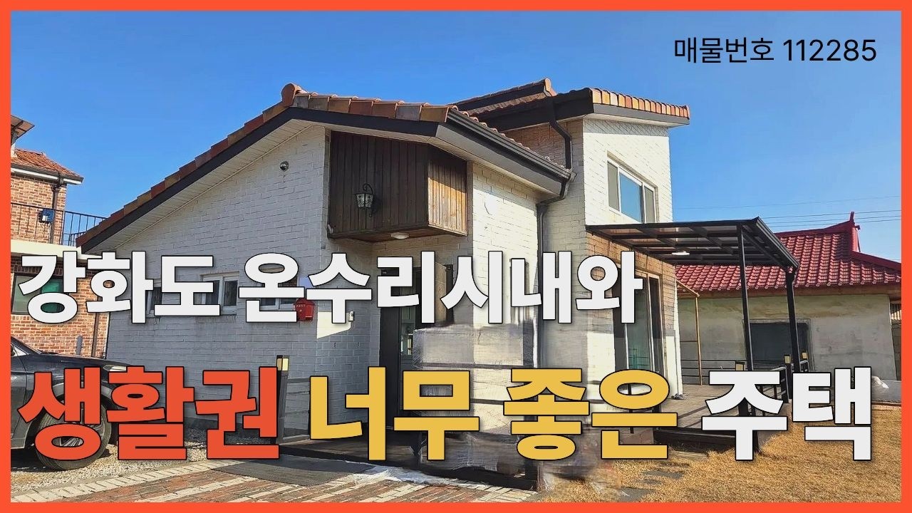온수리 생활권 강화도 전원주택 |강화도 부동산 |강화도 토지 |강화도 땅 |강화도 전원주택 전세 강화도 전원주택 전세 | 강화도 세컨하우스 |늘봄 부동산