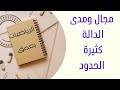 مجال ومدى الدالة كثيرة الحدود مجال ومدى الدالة كثيرة الحدود