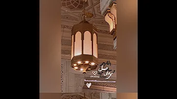 صل على الحبيب قلبك يطيب الصلاةعلى الحبيب مسك وطيب تصميمي تصويري جارة الحرم بنت الحرم مكة 