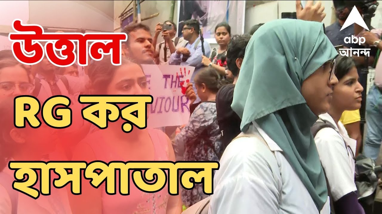 RG kar live: উত্তাল আরজি কর হাসপাতাল, এবার ক্যাম্পাসের মধ্যেই মিছিল বের করলেন আন্দোলনকারী চিকিৎসকরা