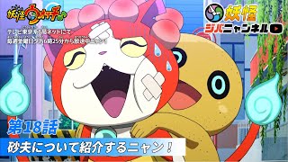 【妖怪ジバニャンネル】第18話 砂夫の紹介ニャン！