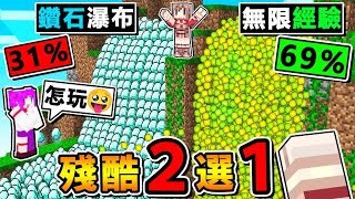 Minecraft 阿神...你居然選這個【殘酷２選１】😂!! 芋頭火鍋ｏｒ香菜奶茶【你選擇♂哪個】!! 選了要【實際去執行的】殘酷國王遊戲 !! 全字幕