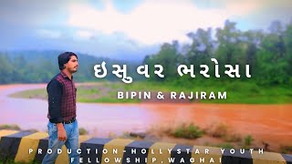 ઇસવર ભરસ Trust For Jesus New Christian Song By Bipin & Rajiram