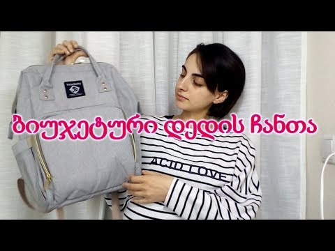 დედის ჩანთა -  ახალგაზრდა დედა