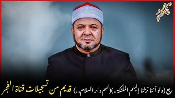 تلاوة من سورة الأنعام لربع﴿ولو أننا نزلنا إليهم الملٰئكة...﴾و﴿لهم دار السلام...﴾من قناة الفجر