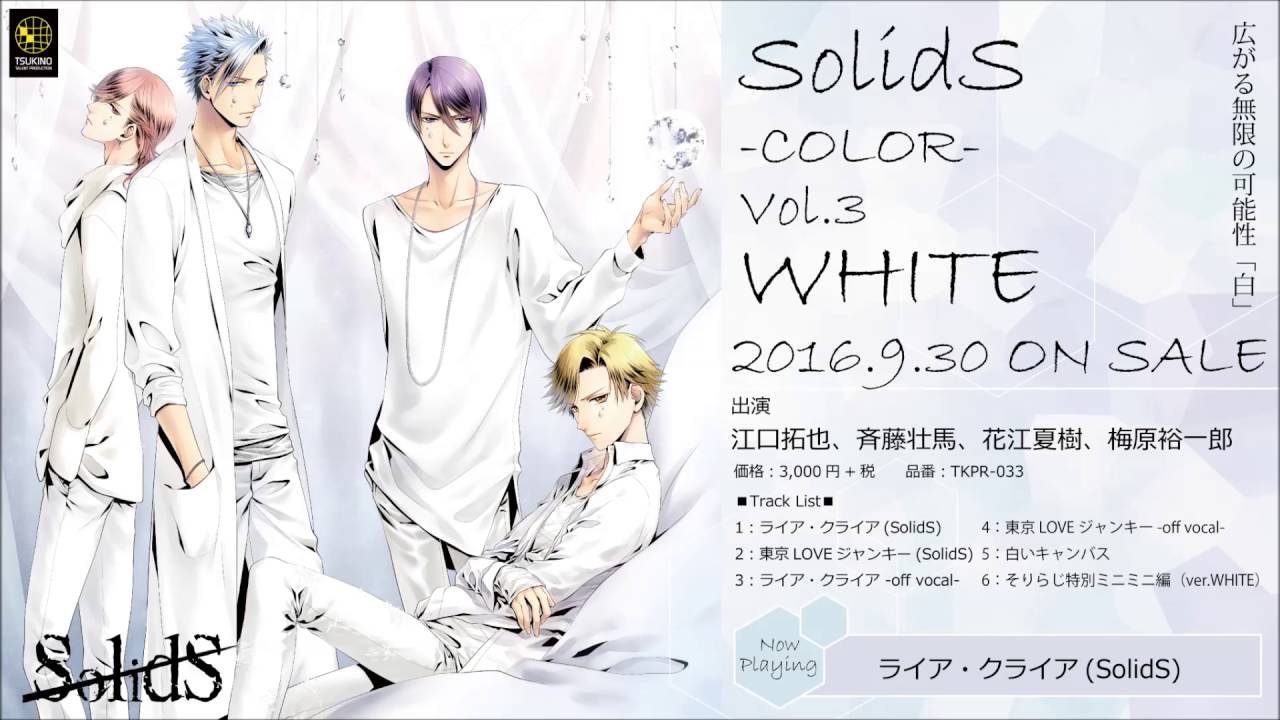 Solids ユニットソングシリーズ Color White 収録楽曲クロスフェード試聴 Youtube