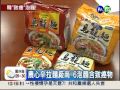 韓國辛拉麵 6產品含致癌物