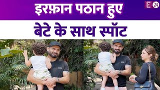 Irfan Pathan बेटे के साथ हुए स्पॉट, बिन बुर्के के बीवी ने नहीं दिए पोज