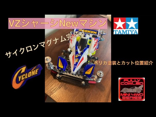 44【ミニ四駆】VZシャーシNewマシンにサイクロンマグナムボディ