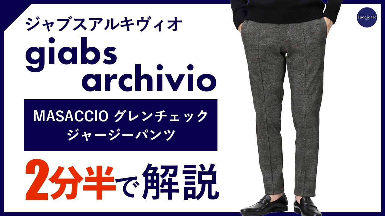 J5039超美品 ジャブスアルキヴィオ 24SSマサッチョテクノウールパンツ46 J5039超美品 ジャブスアルキヴィオ 24SSマサッチョテクノウール