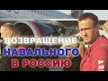 Посадят ли Навального по возращении в Россию? Разбор хорара.