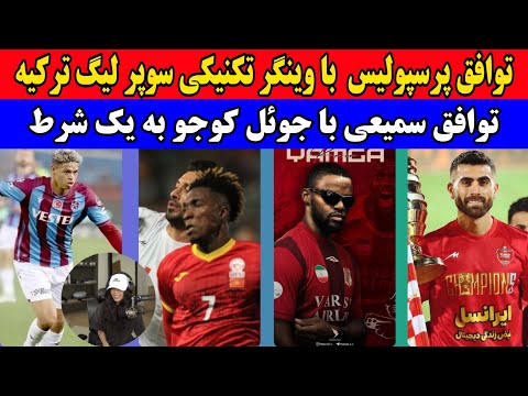 مذاکره پرسپولیس با وینگر لیگ ترکیه توافق استقلال با جوئل کوجو نقل و انتقالات پرسپولیس 