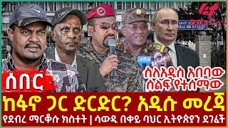 Ethiopia - ከፋኖ ጋር ድርድር? አዲሱ መረጃ፣ ስለአዲስ አበባው ሰልፍ የተሰማው፣ የደብረ ማርቆሱ ክስተት፣ ሳውዲ በቀይ ባህር ኢትዮጵያን ደገፈች