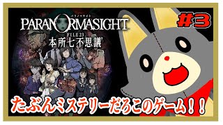 【パラノマサイト FILE23 本所七不思議】たぶんミステリーだこのゲーム！ ※ネタバレ注意　＃3