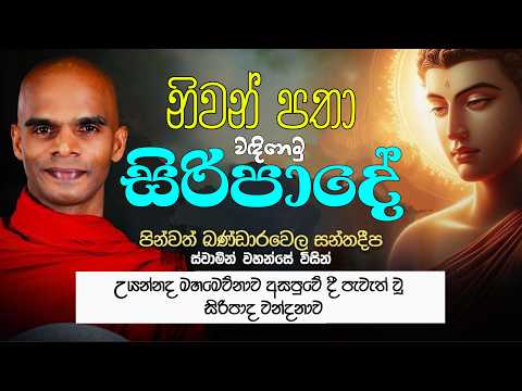 නිවන් පතා වඳිනෙමු සිරිපාදේ...