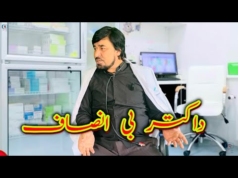 داستان جالب و دیدنی داکتر بی انصاف آموزنده های کاکابابه متخصص 